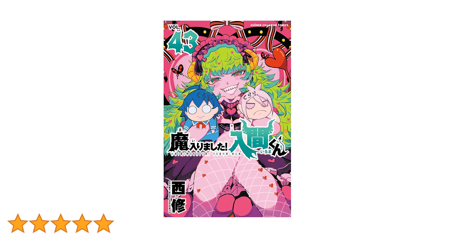 Amazon.co.jp: 魔入りました！入間くん 43 (少年チャンピオン